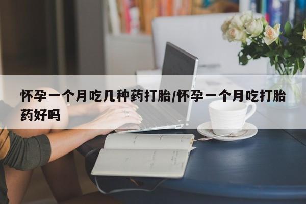 打胎药/流产药专卖微信怀孕一个月吃几种药打胎/怀孕一个月吃打胎药好吗
