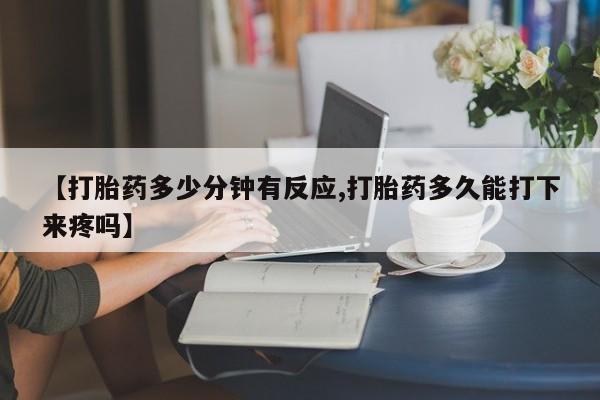 打胎药/流产药专卖微信【打胎药多少分钟有反应,打胎药多久能打下来疼吗】