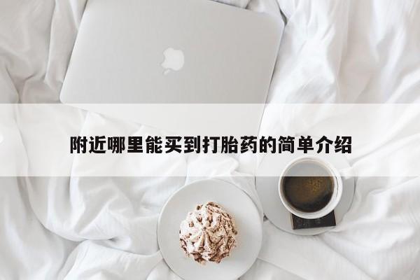 打胎药/流产药专卖微信附近哪里能买到打胎药的简单介绍