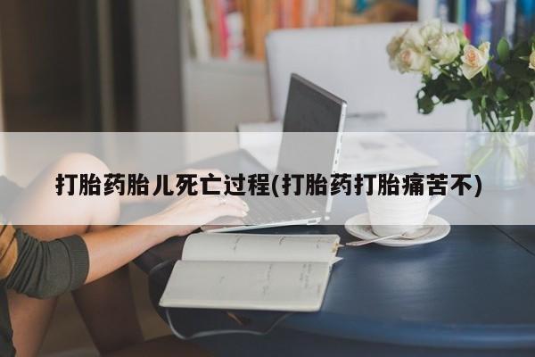 打胎药/流产药专卖微信打胎药胎儿死亡过程(打胎药打胎痛苦不)