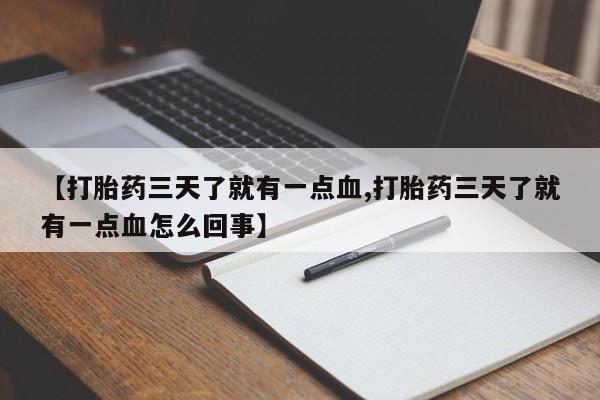 打胎药/流产药专卖微信【打胎药三天了就有一点血,打胎药三天了就有一点血怎么回事】