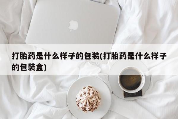打胎药/流产药专卖微信打胎药是什么样子的包装(打胎药是什么样子的包装盒)