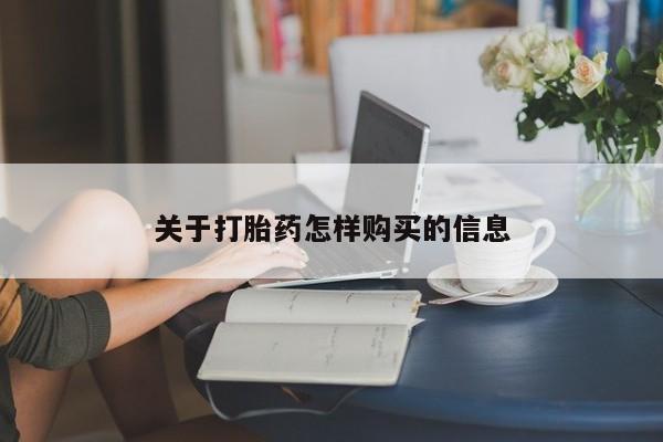 打胎药/流产药专卖微信关于打胎药怎样购买的信息