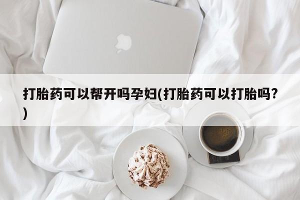 打胎药/流产药专卖微信打胎药可以帮开吗孕妇(打胎药可以打胎吗?)