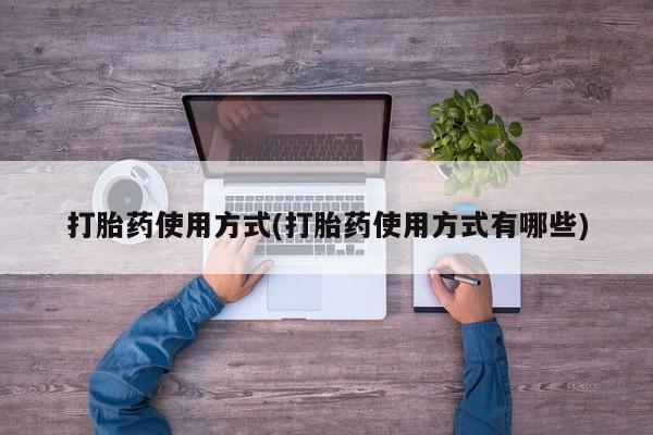 打胎药/流产药专卖微信打胎药使用方式(打胎药使用方式有哪些)
