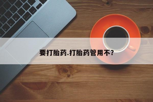 打胎药/流产药专卖微信要打胎药.打胎药管用不？