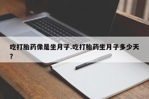 打胎药/流产药专卖微信吃打胎药像是坐月子.吃打胎药坐月子多少天？