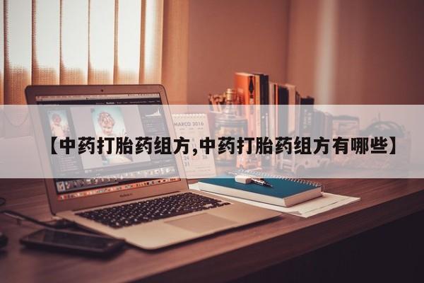 打胎药/流产药专卖微信【中药打胎药组方,中药打胎药组方有哪些】