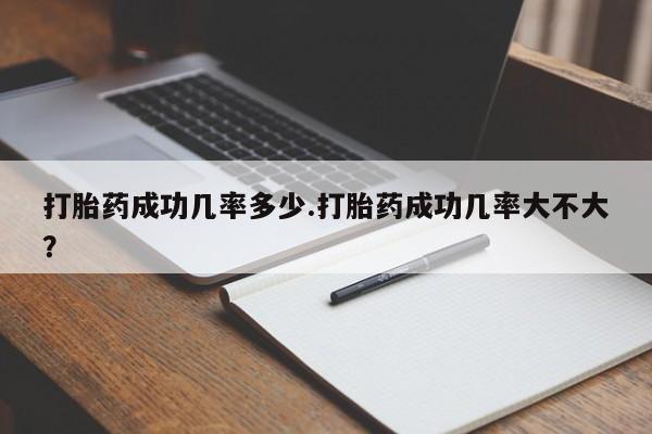 打胎药/流产药专卖微信打胎药成功几率多少.打胎药成功几率大不大？