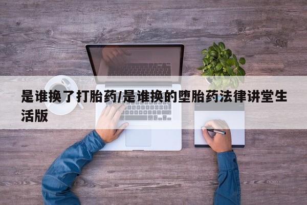 打胎药/流产药专卖微信是谁换了打胎药/是谁换的堕胎药法律讲堂生活版