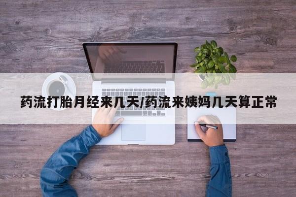 打胎药/流产药专卖微信药流打胎月经来几天/药流来姨妈几天算正常