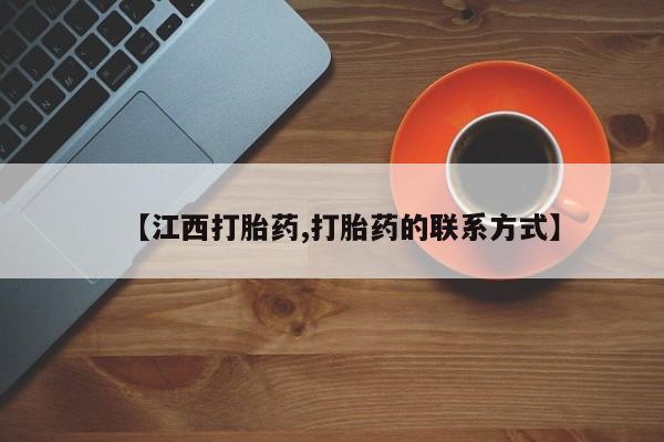 打胎药/流产药专卖微信【江西打胎药,打胎药的联系方式】