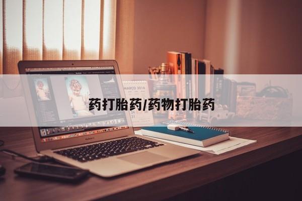 打胎药/流产药专卖微信药打胎药/药物打胎药
