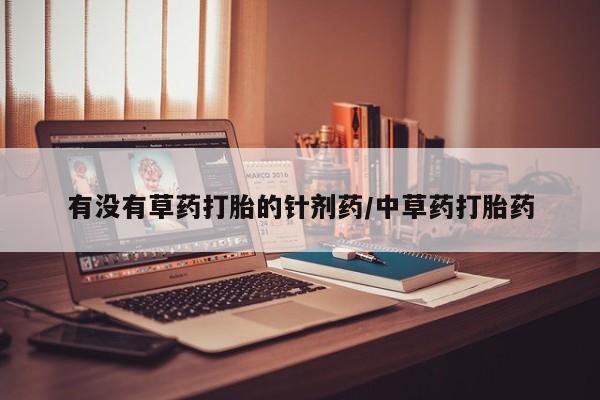 打胎药/流产药专卖微信有没有草药打胎的针剂药/中草药打胎药