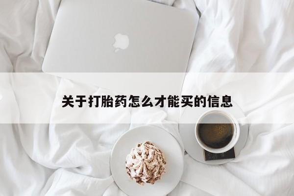 打胎药/流产药专卖微信关于打胎药怎么才能买的信息