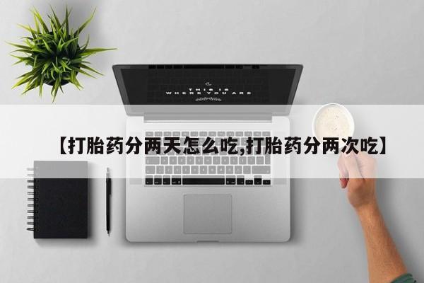打胎药/流产药专卖微信【打胎药分两天怎么吃,打胎药分两次吃】