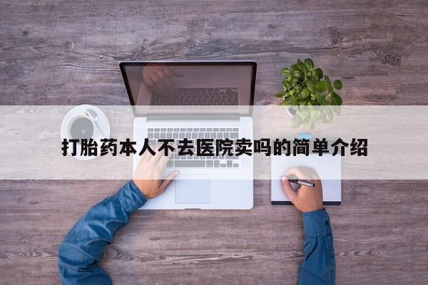 打胎药/流产药专卖微信打胎药本人不去医院卖吗的简单介绍