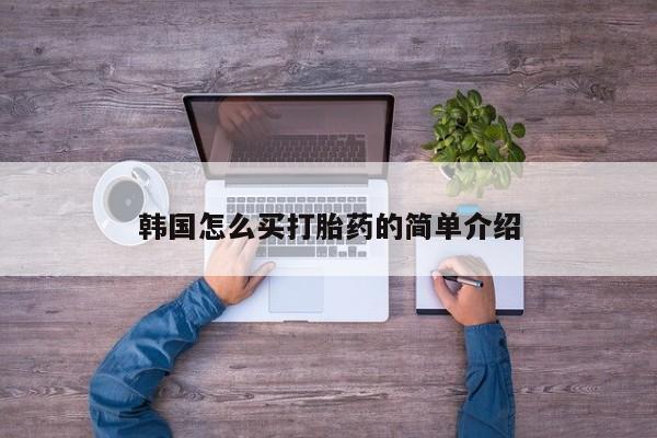 打胎药/流产药专卖微信韩国怎么买打胎药的简单介绍